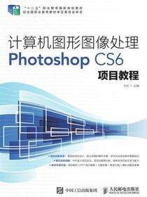 计算机图形图像处理Photoshop CS6项目教程