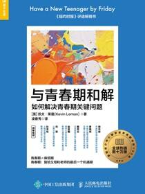 与青春期和解：如何解决青春期关键问题