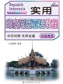 实用印度尼西亚语教程