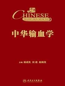 中华输血学
