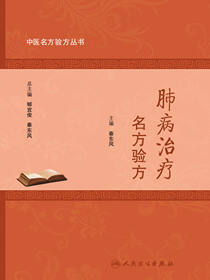 中医名方验方丛书——肺病治疗名方验方