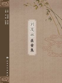 刘茂林医案集