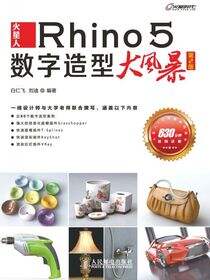 火星人——Rhino 5数字造型大风暴（第2版）