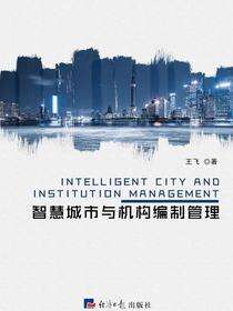 智慧城市与机构编制管理