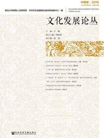 文化发展论丛（2016年第1期/总第10期·中国卷）