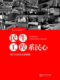 民生工程系民心：银川为民办实事辑要
