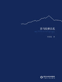 喜马拉雅以北（精）