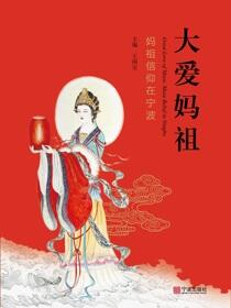 大爱妈祖：妈祖信仰在宁波