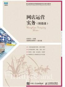网店运营实务（附微课）
