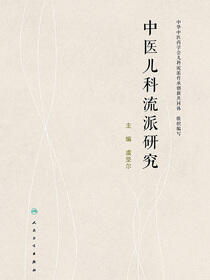中医儿科流派研究