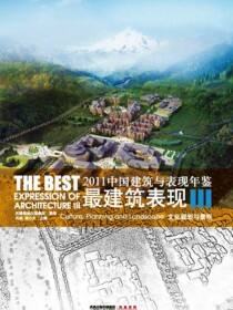 2011中国建筑与表现年鉴--最建筑表现III 文化规划与景观