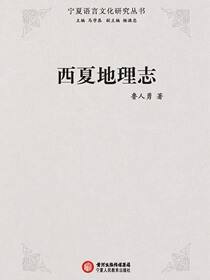 西夏地理志