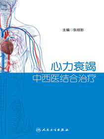 心力衰竭中西医结合治疗