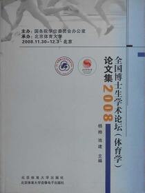 全国博士生学术论坛（体育学）论文集