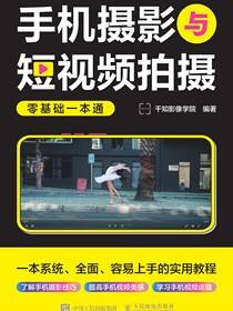 手机摄影与短视频拍摄零基础一本通