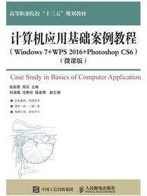 计算机应用基础案例教程(Windows 7+WPS 2016+Photoshop CS6)（微课版）