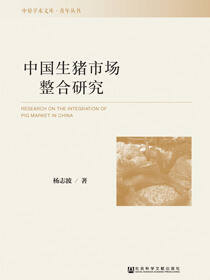 中国生猪市场整合研究
