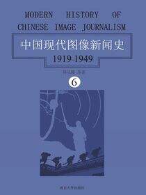中国现代图像新闻史：1919-1949（第六卷）