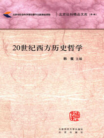 20世纪西方历史哲学