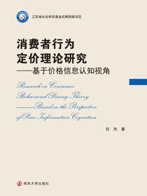 消费者行为定价理论研究