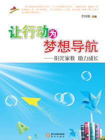 让行动为梦想导航 : 阳光家教　助力成长