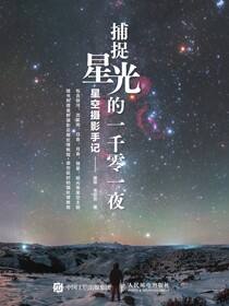 捕捉星光的一千零一夜：星空摄影手记