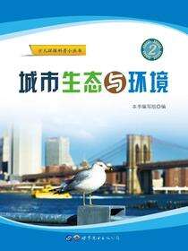 城市生态与环境