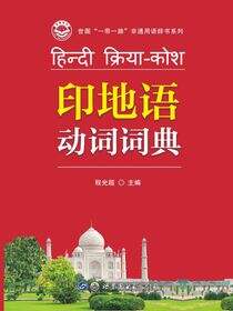 印地语动词词典