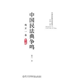 中国民法典争鸣.赵万一卷