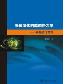 天体演化的能态热力学---邓昭镜论文集