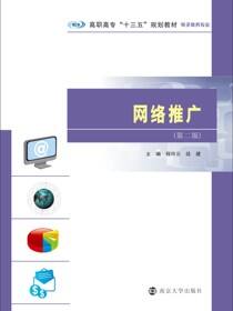 网络推广（第二版）