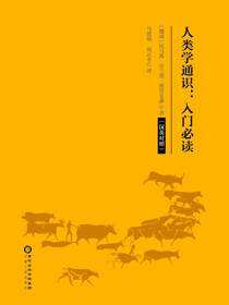 人类学通识：入门必读：汉英对照