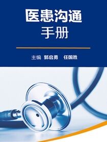 全国县级医院系列实用手册——医患沟通手册