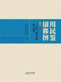 银川移民图鉴.卷二，“三线”建设时期银川移民