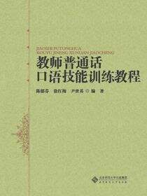 教师普通话口语技能训练教程