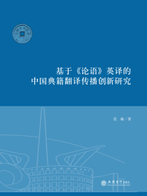 基于《论语》英译的中国典籍翻译传播创新研究