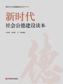 新时代社会公德建设读本