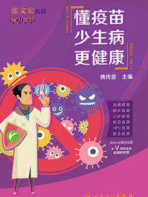 懂疫苗 少生病 更健康