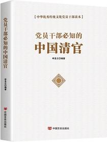 党员干部必知的中国清官