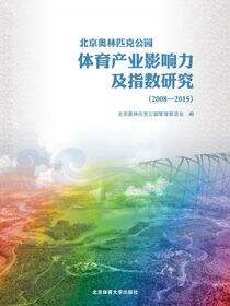 北京奥林匹克公园体育产业影响力及指数研究