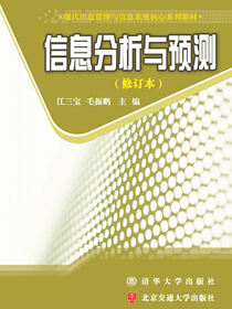信息分析与预测