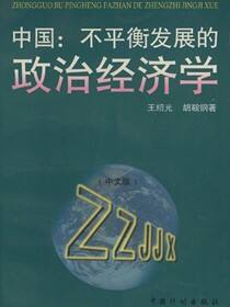 中国：不平衡发展的政治经济学（中文版）
