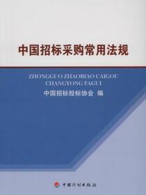 中国招标采购常用法规