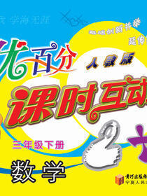 优百分·课时互动2+1：人教版.三年级数学.下册