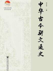 中华古今骈文通史（全2册）