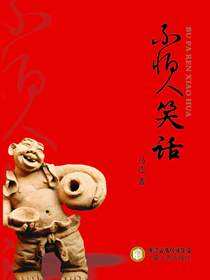 不怕人笑话