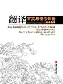 翻译审美与佳作评析