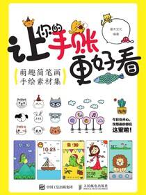 让你的手账更好看 萌趣简笔画手绘素材集