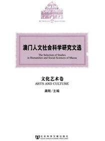 澳门人文社会科学研究文选（文化艺术卷）