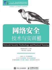 网络安全技术与实训（第4版）（微课版）